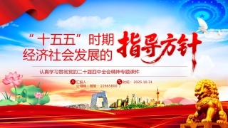 认真学习贯彻党的二十届四中全会精神专题课件讲稿+PPT课件：“十五五”时期经济社会发展的指导方针