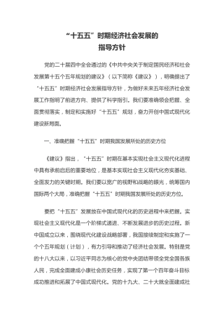 认真学习贯彻党的二十届四中全会精神专题课件讲稿+PPT课件：“十五五”时期经济社会发展的指导方针