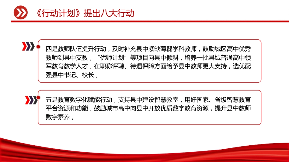 讲稿+PPT课件：《县域普通高中振兴行动计划》要点解读_第8页