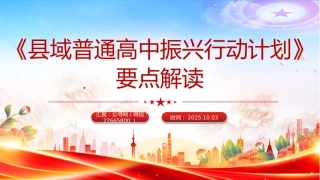 讲稿+PPT课件：《县域普通高中振兴行动计划》要点解读