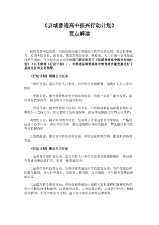 讲稿+PPT课件：《县域普通高中振兴行动计划》要点解读