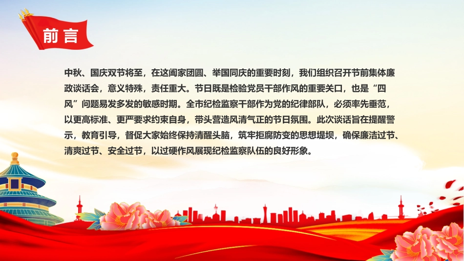 党课讲稿+PPT课件：筑牢思想防线恪守清廉本色PPT中秋国庆双节前党课课件_第2页