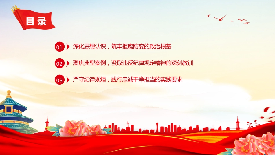 党课讲稿+PPT课件：筑牢思想防线恪守清廉本色PPT中秋国庆双节前党课课件_第3页