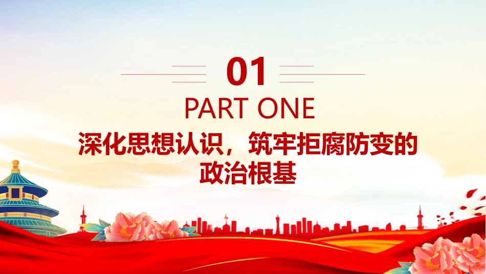 党课讲稿+PPT课件：筑牢思想防线恪守清廉本色PPT中秋国庆双节前党课课件_第4页
