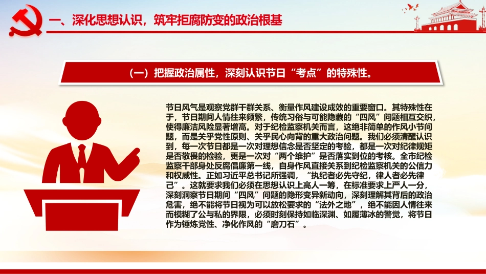党课讲稿+PPT课件：筑牢思想防线恪守清廉本色PPT中秋国庆双节前党课课件_第6页