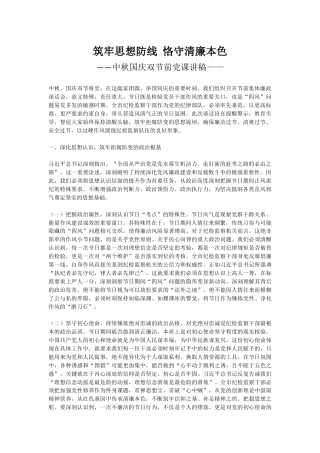 党课讲稿+PPT课件：筑牢思想防线恪守清廉本色PPT中秋国庆双节前党课课件