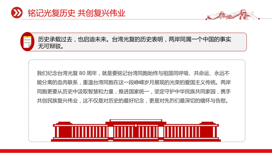 讲稿+PPT课件：10.25台湾光复纪念日PPT铭记光复历史共创复兴伟业课件_第3页