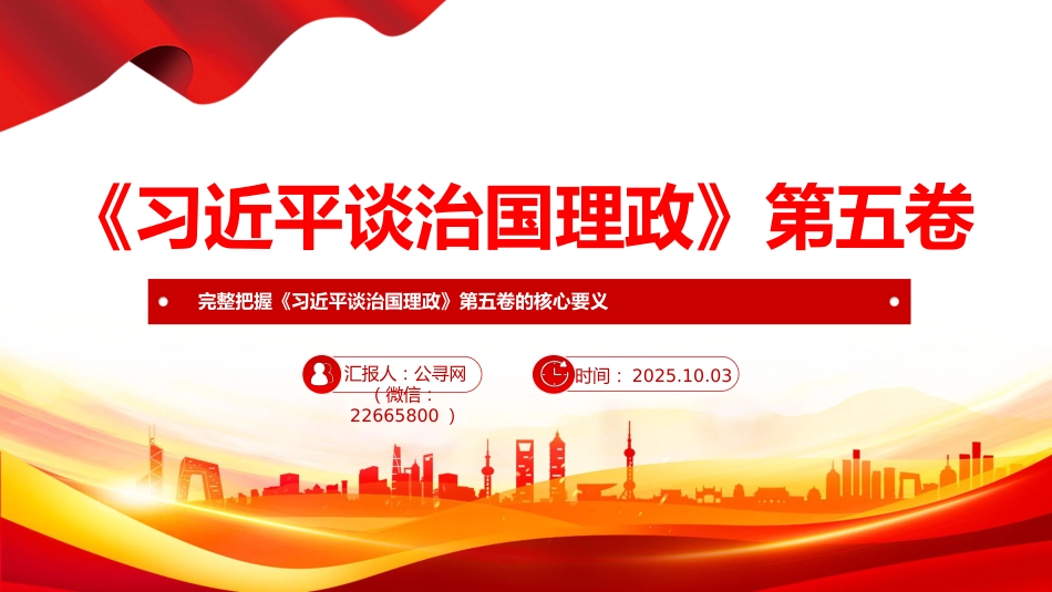 党课讲稿+PPT课件：完整把握《习近平谈治国理政》第五卷的核心要义PPT专题党课_第1页