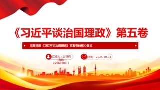 党课讲稿+PPT课件：完整把握《习近平谈治国理政》第五卷的核心要义PPT专题党课