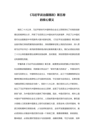 党课讲稿+PPT课件：完整把握《习近平谈治国理政》第五卷的核心要义PPT专题党课
