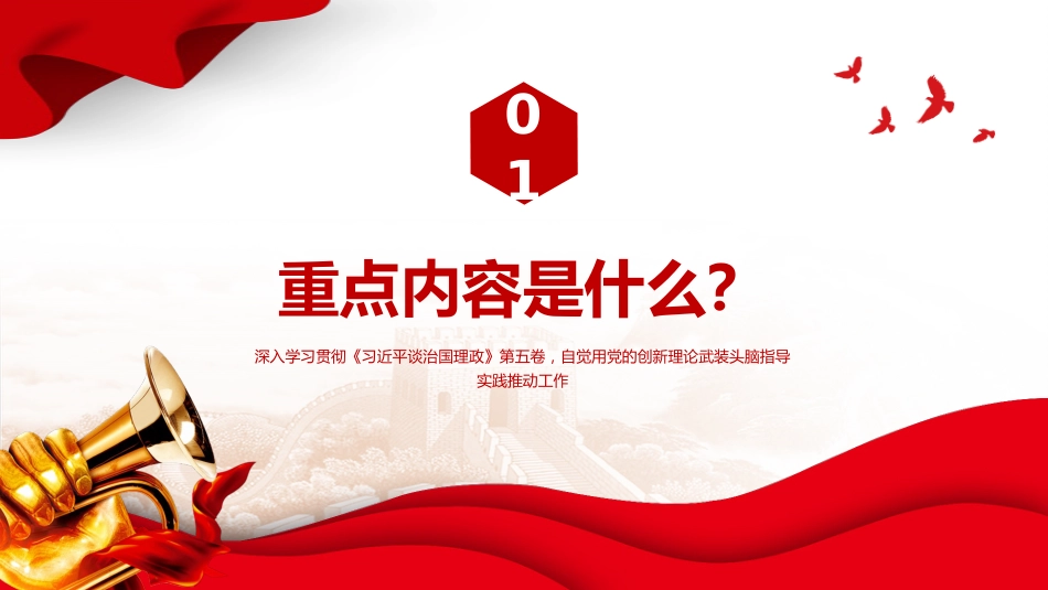 党课讲稿+PPT课件：如何把握《谈治国理政》第五卷的重点_第4页