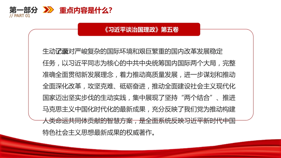 党课讲稿+PPT课件：如何把握《谈治国理政》第五卷的重点_第5页