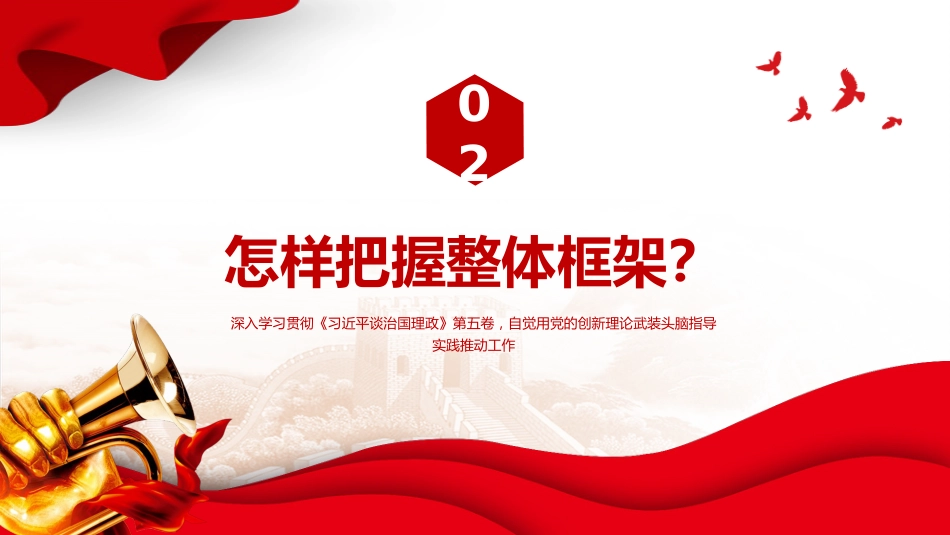 党课讲稿+PPT课件：如何把握《谈治国理政》第五卷的重点_第6页