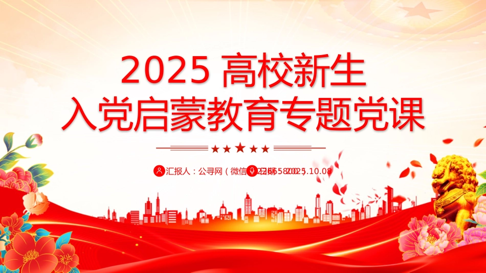党课讲稿+PPT课件：2025高校新生入党启蒙教育专题党课PPT课件_第1页