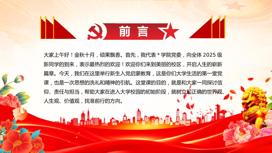 党课讲稿+PPT课件：2025高校新生入党启蒙教育专题党课PPT课件_第2页