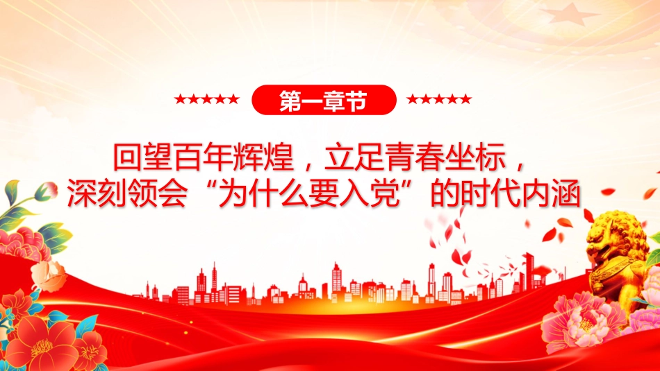 党课讲稿+PPT课件：2025高校新生入党启蒙教育专题党课PPT课件_第4页
