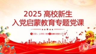 党课讲稿+PPT课件：2025高校新生入党启蒙教育专题党课PPT课件
