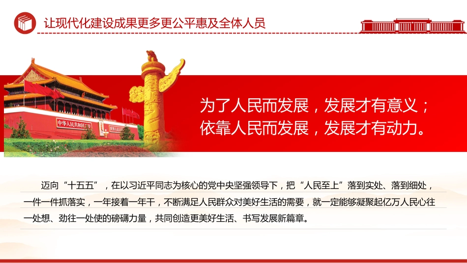 二十届四中全会主题课件讲稿+PPT课件：2025让现代化建设成果更多更公平惠及全体人民_第8页