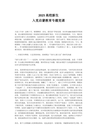 党课讲稿+PPT课件：2025高校新生入党启蒙教育专题党课PPT课件