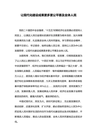 二十届四中全会主题课件讲稿+PPT课件：2025让现代化建设成果更多更公平惠及全体人民