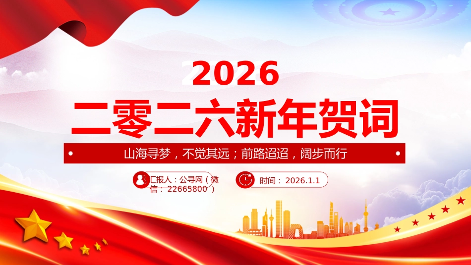 主席新年贺词金句课件讲稿+PPT课件：新年贺词（山海寻梦，不觉其远，前路迢迢，阔步而行）_第1页