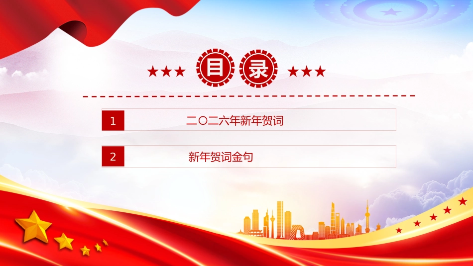 主席新年贺词金句课件讲稿+PPT课件：新年贺词（山海寻梦，不觉其远，前路迢迢，阔步而行）_第3页