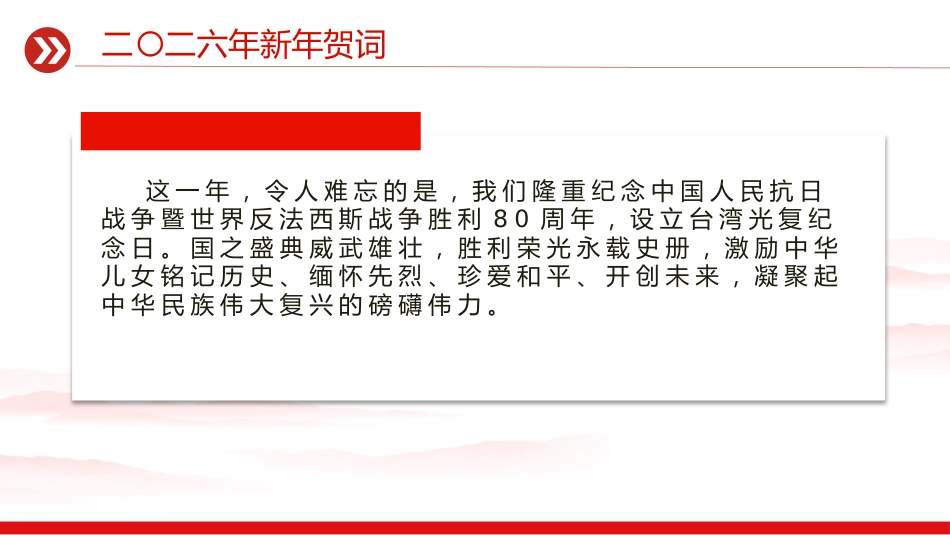 主席新年贺词金句课件讲稿+PPT课件：新年贺词（山海寻梦，不觉其远，前路迢迢，阔步而行）_第6页