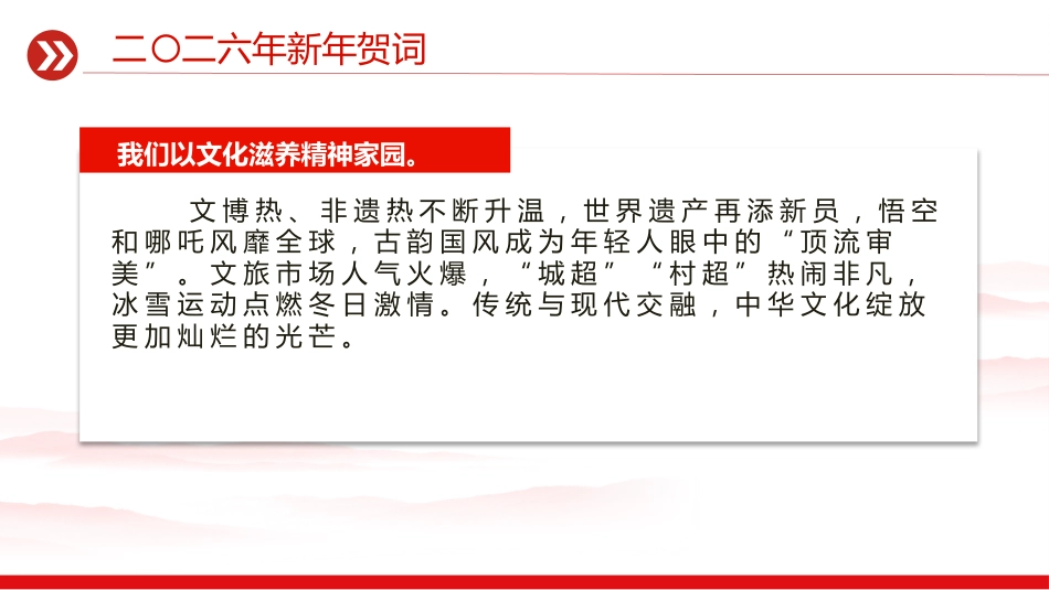 主席新年贺词金句课件讲稿+PPT课件：新年贺词（山海寻梦，不觉其远，前路迢迢，阔步而行）_第8页