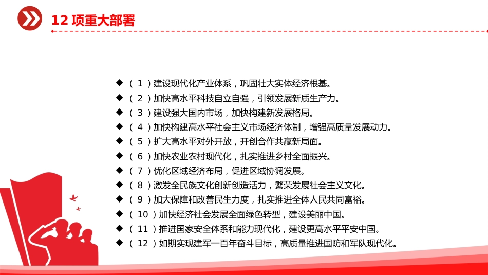 四中全会精神学习党课讲稿+PPT课件：二十届四中全会提出的新概念新观点新论断_第8页