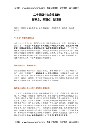 四中全会精神学习党课讲稿+PPT课件：二十届四中全会提出的新概念新观点新论断