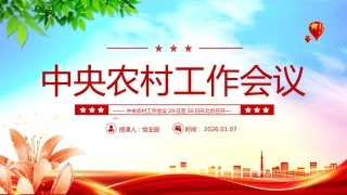 讲稿+PPT课件：中央农村工作会议精神学习