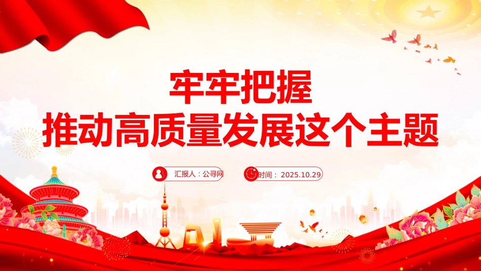 二十届四中全会主题课件讲稿+PPT课件：2025牢牢把握推动高质量发展这个主题_第1页