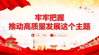 二十届四中全会主题课件讲稿+PPT课件：2025牢牢把握推动高质量发展这个主题