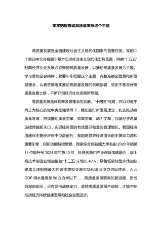 二十届四中全会主题课件讲稿+PPT课件：2025牢牢把握推动高质量发展这个主题