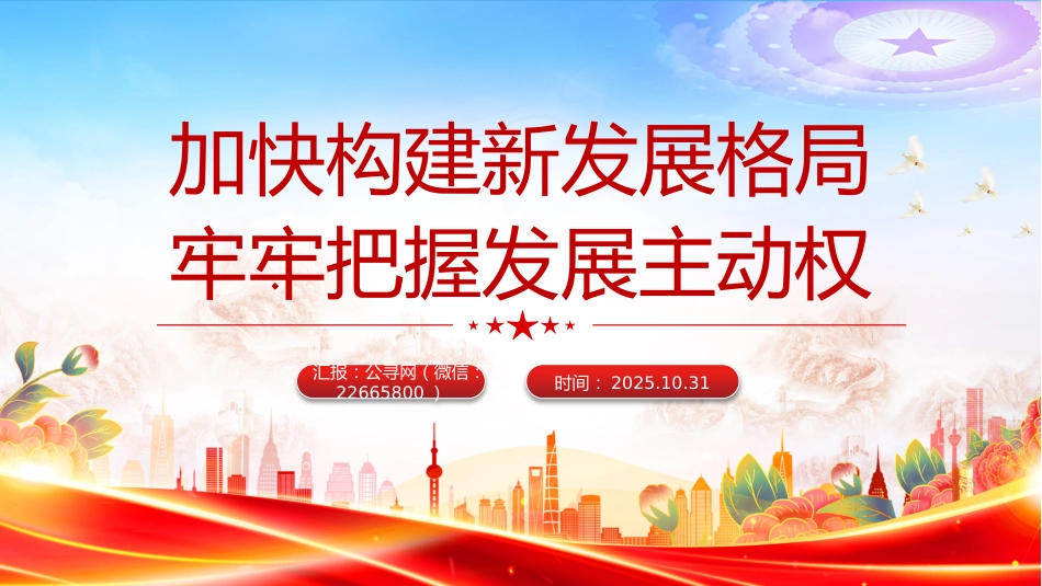 二十届四中全会主题党课讲稿+PPT课件：加快构建新发展格局牢牢把握发展主动权_第1页