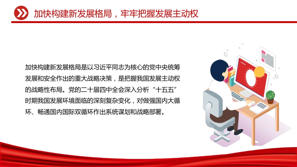 二十届四中全会主题党课讲稿+PPT课件：加快构建新发展格局牢牢把握发展主动权_第2页