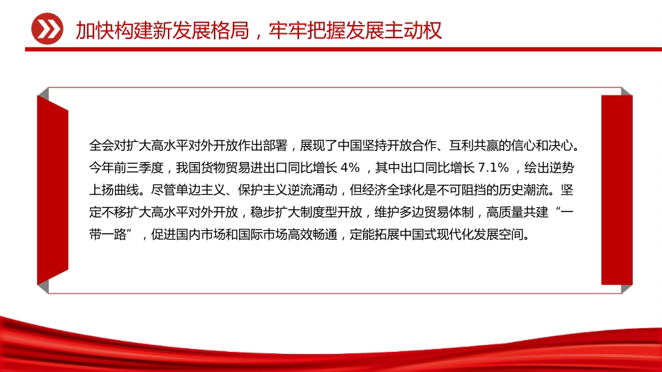 二十届四中全会主题党课讲稿+PPT课件：加快构建新发展格局牢牢把握发展主动权_第8页