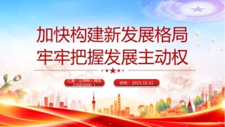 二十届四中全会主题党课讲稿+PPT课件：加快构建新发展格局牢牢把握发展主动权