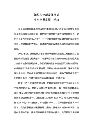 二十届四中全会主题党课讲稿+PPT课件：加快构建新发展格局牢牢把握发展主动权