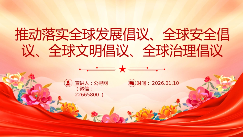 总书记重要论述主题党课讲稿+PPT课件：推动落实四大全球倡议（推动落实全球发展倡议、全球安全倡议、全球文明倡议、全球治理倡议）_第1页