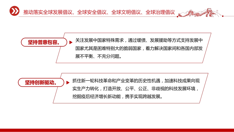 总书记重要论述主题党课讲稿+PPT课件：推动落实四大全球倡议（推动落实全球发展倡议、全球安全倡议、全球文明倡议、全球治理倡议）_第4页