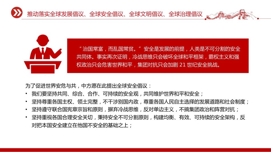 总书记重要论述主题党课讲稿+PPT课件：推动落实四大全球倡议（推动落实全球发展倡议、全球安全倡议、全球文明倡议、全球治理倡议）_第6页