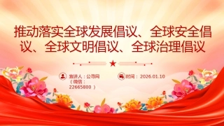 总书记重要论述主题党课讲稿+PPT课件：推动落实四大全球倡议（推动落实全球发展倡议、全球安全倡议、全球文明倡议、全球治理倡议）
