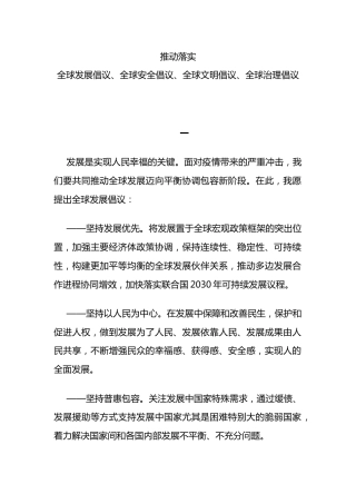 总书记重要论述主题党课讲稿+PPT课件：推动落实四大全球倡议（推动落实全球发展倡议、全球安全倡议、全球文明倡议、全球治理倡议）