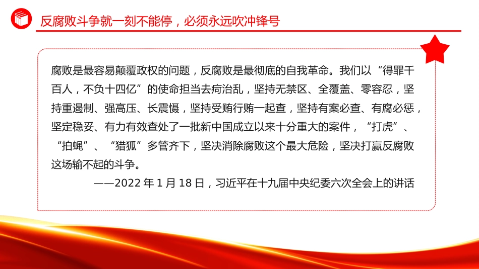 总书记重要论述课件讲稿+PPT课件：始终保持反腐败永远在路上的坚韧执着_第3页