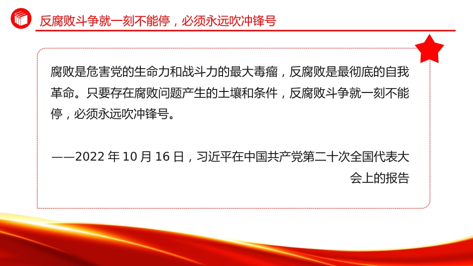 总书记重要论述课件讲稿+PPT课件：始终保持反腐败永远在路上的坚韧执着_第4页