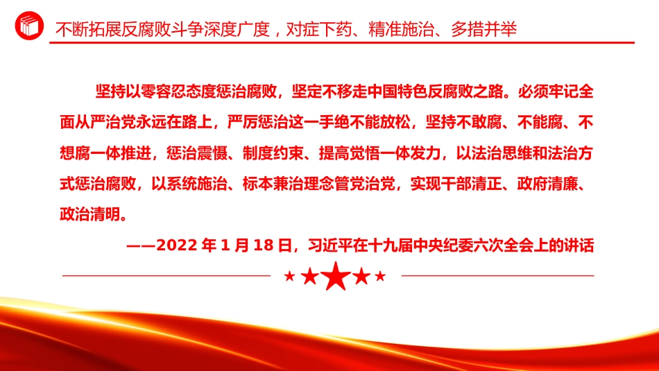 总书记重要论述课件讲稿+PPT课件：始终保持反腐败永远在路上的坚韧执着_第6页