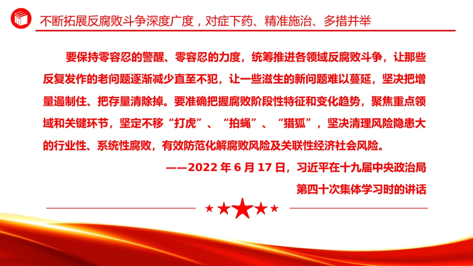 总书记重要论述课件讲稿+PPT课件：始终保持反腐败永远在路上的坚韧执着_第7页