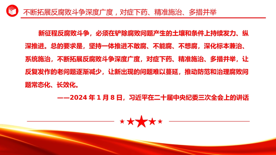 总书记重要论述课件讲稿+PPT课件：始终保持反腐败永远在路上的坚韧执着_第8页