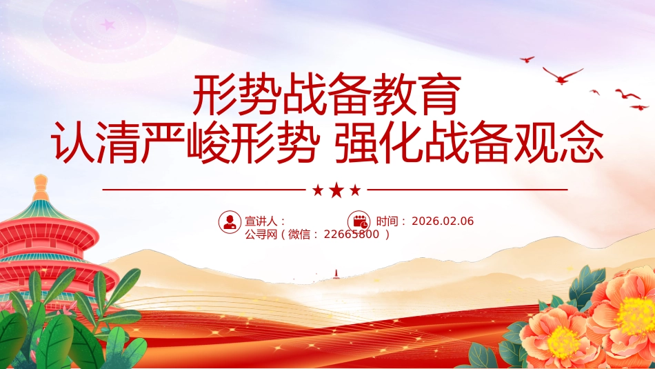 民兵思想政治教育课件讲稿+PPT课件：形势战备教育 认清严峻形势 强化战备观念（2）_第1页
